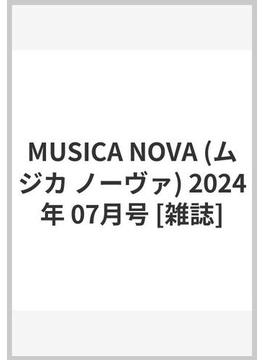 MUSICA NOVA (ムジカ ノーヴァ) 2024年 07月号 [雑誌]