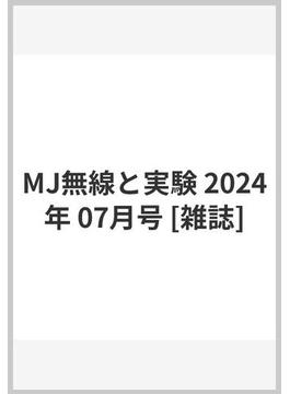 MJ無線と実験 2024年 07月号 [雑誌]