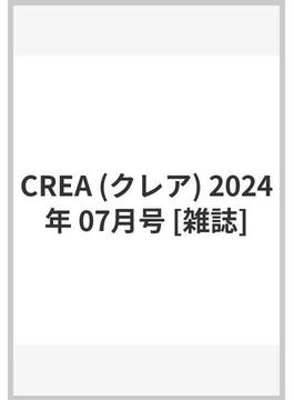CREA (クレア) 2024年 07月号 [雑誌]