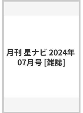 月刊 星ナビ 2024年 07月号 [雑誌]