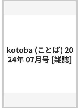 kotoba (ことば) 2024年 07月号 [雑誌]