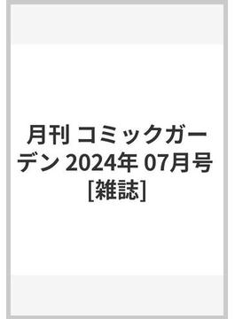 月刊 コミックガーデン 2024年 07月号 [雑誌]