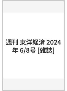 週刊 東洋経済 2024年 6/8号 [雑誌]