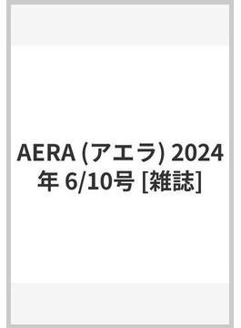 AERA (アエラ) 2024年 6/10号 [雑誌]
