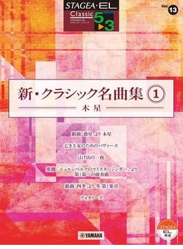 STAGEA・EL クラシック 5～3級 Vol.13 新・クラシック名曲集1 ～木星～