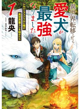 ≪期間限定 10%OFF≫【セット商品】異世界転移したら愛犬が最強になりました～シルバーフェンリルと俺が異世界暮らしを始めたら～　1-5巻セット(GCノベルズ)