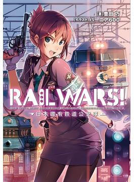≪期間限定 30%OFF≫【セット商品】RAIL WARS! 日本國有鉄道公安隊　1-5巻セット(Ｊノベルライト)