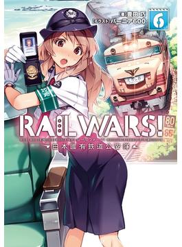 ≪期間限定 30%OFF≫【セット商品】RAIL WARS! 日本國有鉄道公安隊　6-10巻セット(Ｊノベルライト)