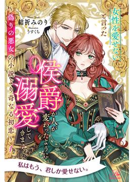 【1-5セット】女性を愛せないと言った侯爵が人が変わったように溺愛してきます【単話売】(ロイヤルキス)