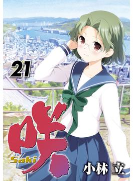 【21-25セット】咲 -Saki-(ヤングガンガンコミックス)