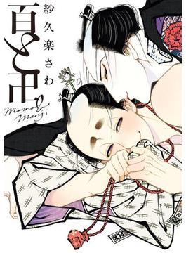 【1-5セット】百と卍(onBLUE comics)