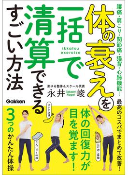 体の衰えを一括で清算できるすごい方法 腰痛・肩こり・関節痛・猫背・心肺機能…最高のコスパでまとめて改善！