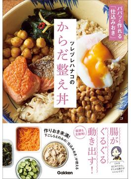 ツレヅレハナコのからだ整え丼 パパッと作れる「仕込みおき」で