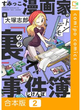 すみっこ漫画家のトンデモ『裏』事件簿【合本版】2巻(comipo comics)