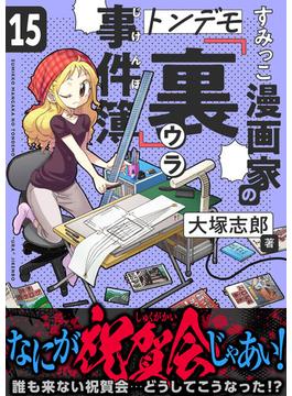 すみっこ漫画家のトンデモ『裏』事件簿(15)(comipo comics)