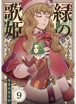 緑の歌姫(9)(comipo comics)
