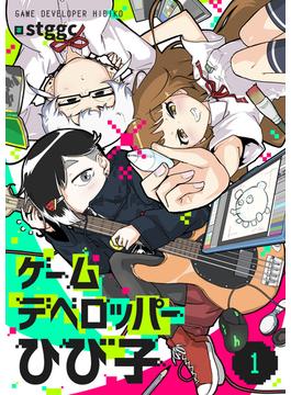 ゲームデベロッパーひび子(1)(comipo comics)