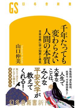 千年たっても変わらない人間の本質　日本古典に学ぶ知恵と勇気(幻冬舎新書)