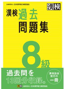 漢検 8級 過去問題集