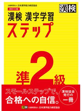 漢検 準2級 漢字学習ステップ 改訂三版