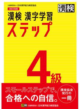 漢検 4級 漢字学習ステップ 改訂四版