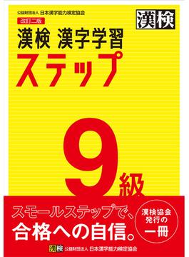 漢検 9級 漢字学習ステップ 改訂二版