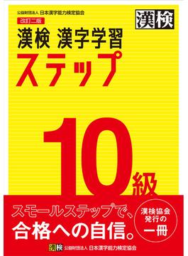 漢検 10級 漢字学習ステップ 改訂二版
