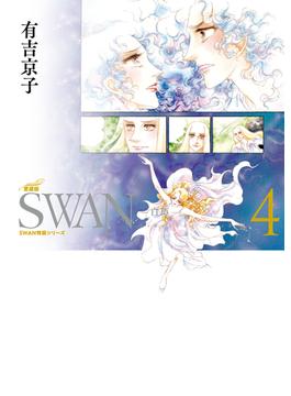 SWAN　―白鳥―　愛蔵版 4