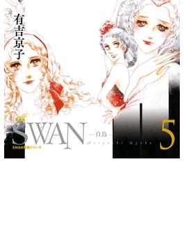SWAN　―白鳥―　愛蔵版 5
