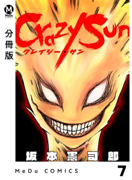 【分冊版】Crazy Sun 7(MeDu COMICS)