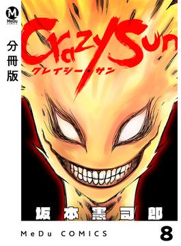 【分冊版】Crazy Sun 8(MeDu COMICS)