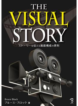 The Visual Story：ストーリーを伝える画面構成の原則