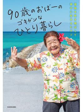 90歳のおばーのゴキゲンなひとり暮らし　孤独を吹き飛ばして幸せに生きるヒケツ