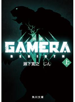 【全1-2セット】小説 GAMERA -Rebirth-(角川文庫)