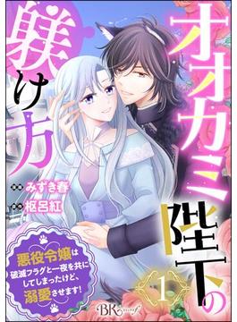 【全1-14セット】オオカミ陛下の躾け方 悪役令嬢は破滅フラグと一夜を共にしてしまったけど、溺愛させます！ コミック版（分冊版）(BKコミックスf)