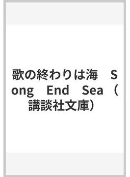 歌の終わりは海　Song　End　Sea(講談社文庫)