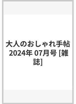 大人のおしゃれ手帖 2024年 07月号 [雑誌]