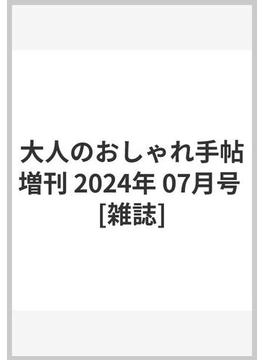 大人のおしゃれ手帖増刊 2024年 07月号 [雑誌]