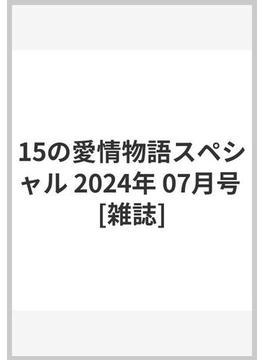 15の愛情物語スペシャル 2024年 07月号 [雑誌]