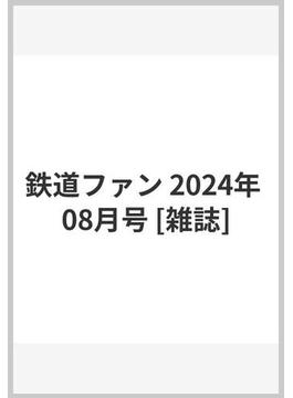 鉄道ファン 2024年 08月号 [雑誌]