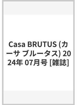 Casa BRUTUS (カーサ ブルータス) 2024年 07月号 [雑誌]