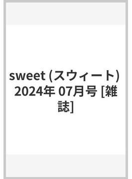 sweet (スウィート) 2024年 07月号 [雑誌]