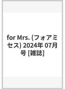 for Mrs. (フォアミセス) 2024年 07月号 [雑誌]