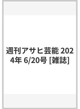 週刊アサヒ芸能 2024年 6/20号 [雑誌]