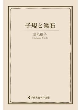 子規と漱石(古典名作文庫)