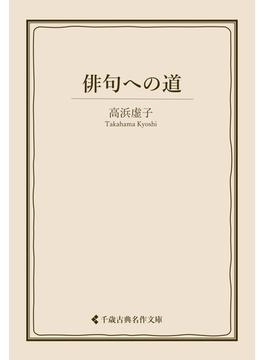 俳句への道(古典名作文庫)