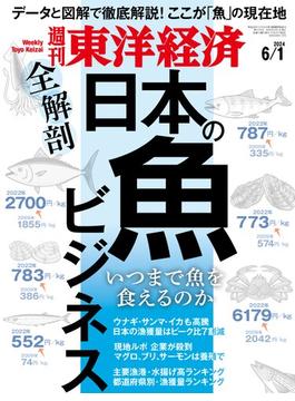 週刊東洋経済2024年6月1日号(週刊東洋経済)