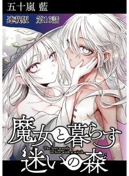 【16-20セット】魔女と暮らす迷いの森　連載版(YKコミックス)