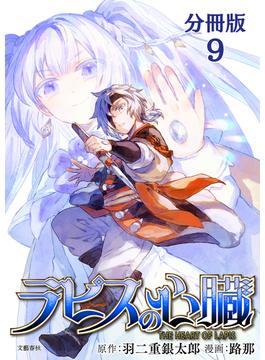 【分冊版】ラピスの心臓 9(文春e-book)