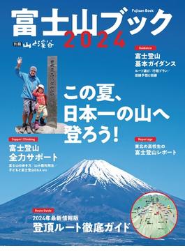 富士山ブック 2024